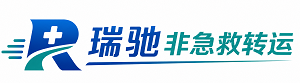 华容县瑞驰非急救转运｜病人出院长途护送服务